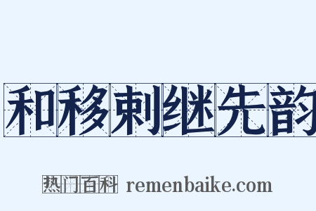 和移剌继先韵是什么意思的图片